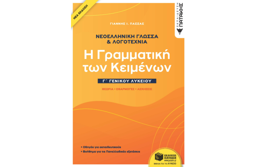 ΝΕΟΕΛΛΗΝΙΚΗ ΓΛΩΣΣΑ & ΛΟΓΟΤΕΧΝΙΑ Γ' ΓΕΝΙΚΟΥ ΛΥΚΕΙΟΥ (ΝΕΑ ΕΚΔΟΣΗ)