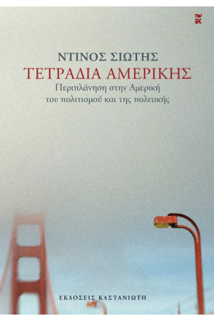 ΤΕΤΡΑΔΙΑ ΑΜΕΡΙΚΗΣ