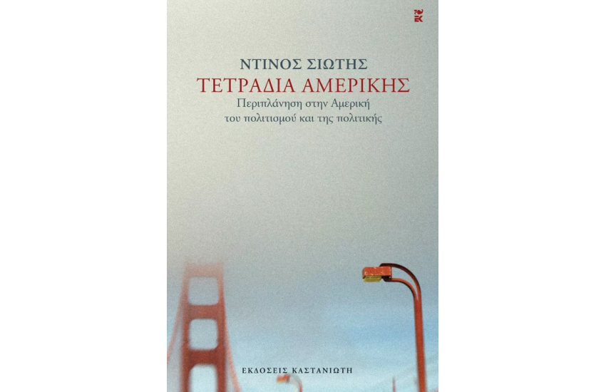 ΤΕΤΡΑΔΙΑ ΑΜΕΡΙΚΗΣ