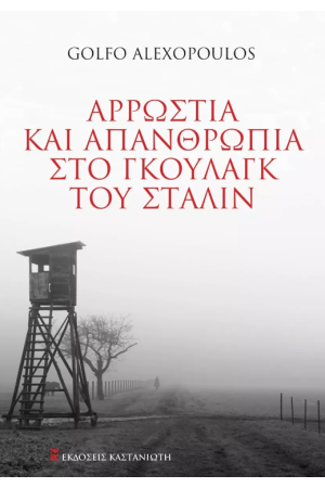 ΑΡΡΩΣΤΙΑ ΚΑΙ ΑΠΑΝΘΡΩΠΙΑ ΣΤΑ ΓΚΟΥΛΑΓΚ ΤΟΥ ΣΤΑΛΙΝ