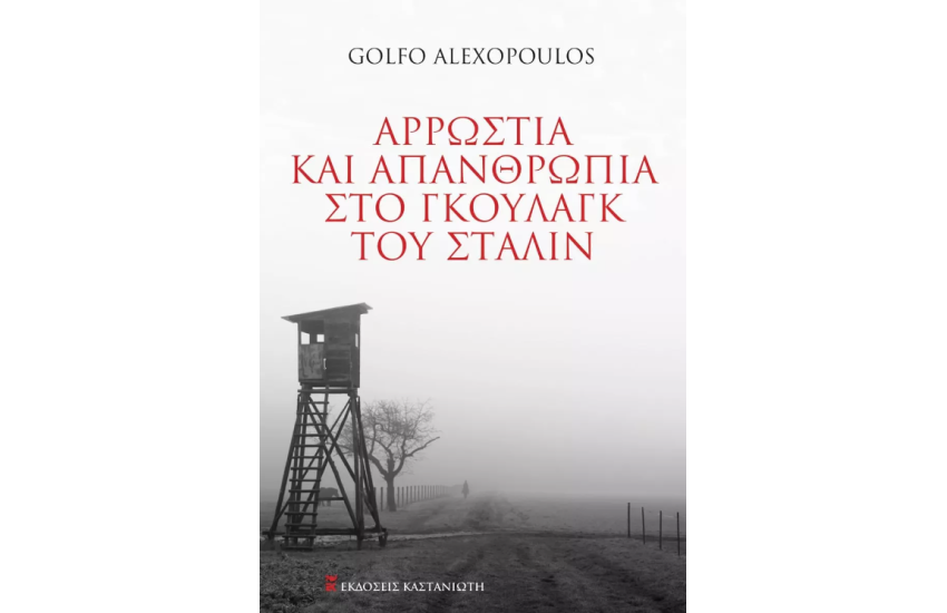 ΑΡΡΩΣΤΙΑ ΚΑΙ ΑΠΑΝΘΡΩΠΙΑ ΣΤΑ ΓΚΟΥΛΑΓΚ ΤΟΥ ΣΤΑΛΙΝ