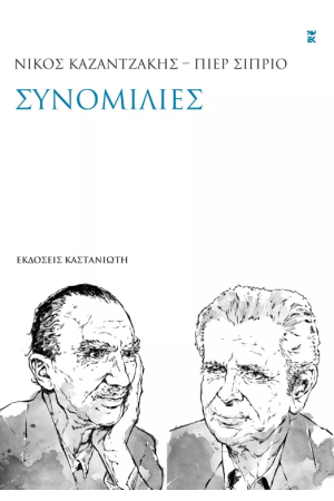 ΣΥΝΟΜΙΛΙΕΣ