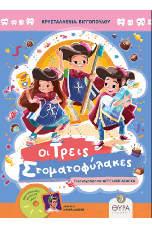 ΟΙ ΤΡΕΙΣ ΣΩΜΑΤΟΦΥΛΑΚΕΣ