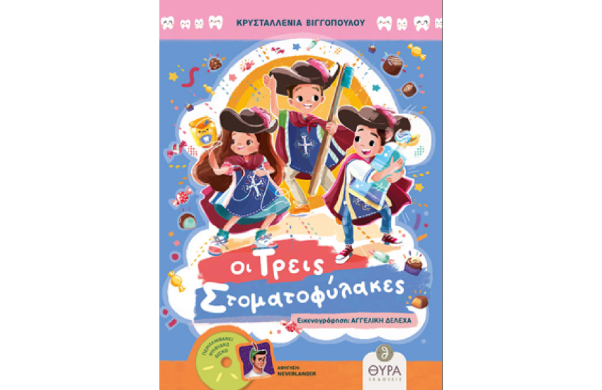 ΟΙ ΤΡΕΙΣ ΣΩΜΑΤΟΦΥΛΑΚΕΣ
