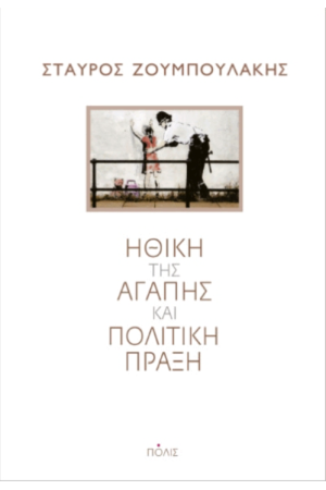 ΗΘΙΚΗ ΤΗΣ ΑΓΑΠΗΣ ΚΑΙ ΠΟΛΙΤΙΚΗ ΠΡΑΞΗ