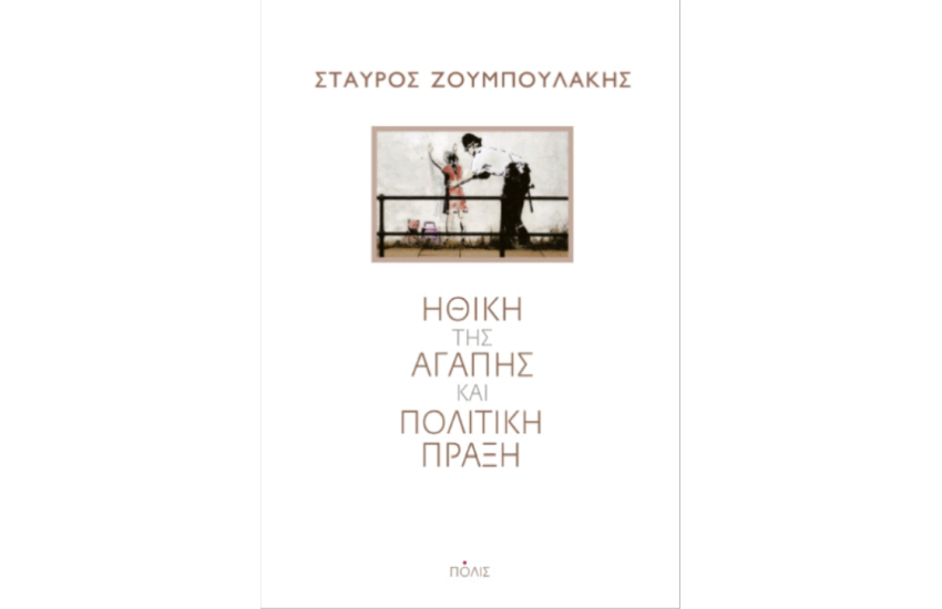 ΗΘΙΚΗ ΤΗΣ ΑΓΑΠΗΣ ΚΑΙ ΠΟΛΙΤΙΚΗ ΠΡΑΞΗ