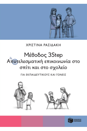 ΜΕΘΟΔΟΣ 3STEP: ΑΠΟΤΕΛΕΣΜΑΤΙΚΗ ΕΠΙΚΟΙΝΩΝΙΑ ΣΤΟ ΣΠΙΤΙ ΚΑΙ ΣΤΟ ΣΧΟΛΕΙΟ. ΓΙΑ ΕΚΠΑΙΔΕΥΤΙΚΟΥΣ ΚΑΙ ΓΟΝΕΙΣ