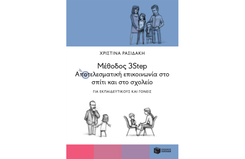 ΜΕΘΟΔΟΣ 3STEP: ΑΠΟΤΕΛΕΣΜΑΤΙΚΗ ΕΠΙΚΟΙΝΩΝΙΑ ΣΤΟ ΣΠΙΤΙ ΚΑΙ ΣΤΟ ΣΧΟΛΕΙΟ. ΓΙΑ ΕΚΠΑΙΔΕΥΤΙΚΟΥΣ ΚΑΙ ΓΟΝΕΙΣ