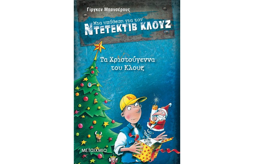 ΜΙΑ ΥΠΟΘΕΣΗ ΓΙΑ ΤΟΝ ΝΤΕΤΕΚΤΙΒ ΚΛΟΥΖ: ΤΑ ΧΡΙΣΤΟΥΓΕΝΝΑ ΤΟΥ ΚΛΟΥΖ