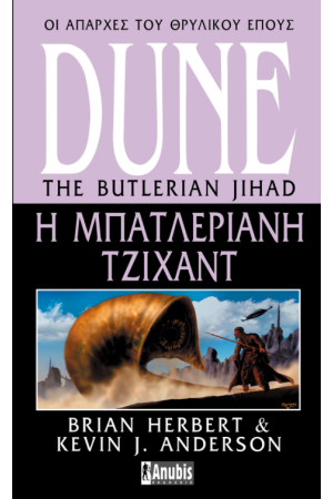 DUNE: Η ΜΠΑΤΛΕΡΙΑΝΗ ΤΖΙΧΑΝΤ