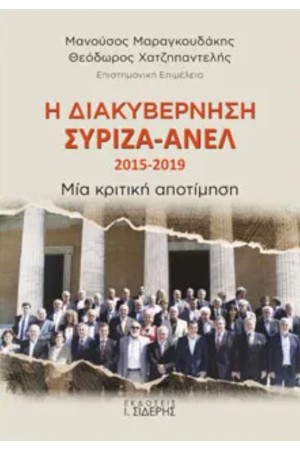 Η ΔΙΑΚΥΒΕΡΝΗΣΗ ΣΥΡΙΖΑ-ΑΝΕΛ 2015-2019 ΜΙΑ ΚΡΙΤΙΚΗ ΑΠΟΤΙΜΗΣΗ