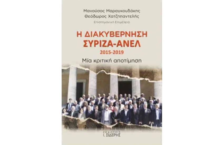 Η ΔΙΑΚΥΒΕΡΝΗΣΗ ΣΥΡΙΖΑ-ΑΝΕΛ 2015-2019 ΜΙΑ ΚΡΙΤΙΚΗ ΑΠΟΤΙΜΗΣΗ
