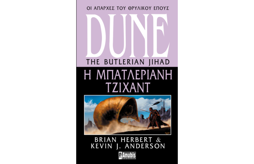 DUNE: Η ΜΠΑΤΛΕΡΙΑΝΗ ΤΖΙΧΑΝΤ