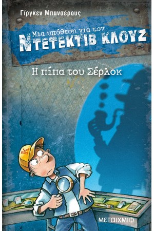 ΜΙΑ ΥΠΟΘΕΣΗ ΓΙΑ ΤΟΝ ΝΤΕΤΕΚΤΙΒ ΚΛΟΥΖ: Η ΠΙΠΑ ΤΟΥ ΣΕΡΛΟΚ