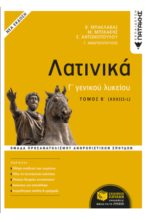 ΛΑΤΙΝΙΚΑ Γ' ΛΥΚΕΙΟΥ Β' ΤΟΜΟΣ - ΟΜΑΔΑ ΠΡΟΣΑΝΑΤΟΛΙΣΜΟΥ ΑΝΘΡΩΠΙΣΤΙΚΩΝ ΣΠΟΥΔΩΝ (ΕΚΔΟΣΗ 2021)