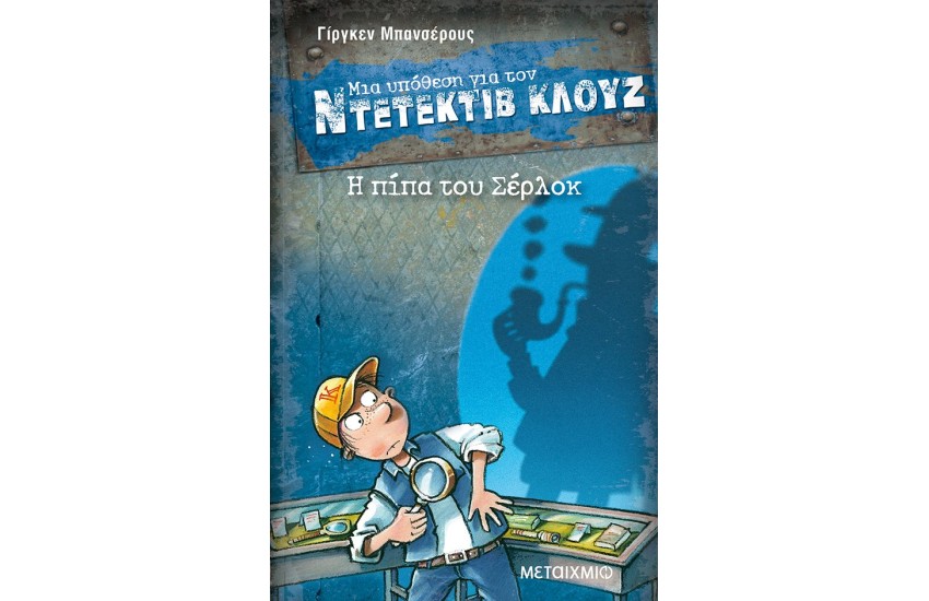 ΜΙΑ ΥΠΟΘΕΣΗ ΓΙΑ ΤΟΝ ΝΤΕΤΕΚΤΙΒ ΚΛΟΥΖ: Η ΠΙΠΑ ΤΟΥ ΣΕΡΛΟΚ