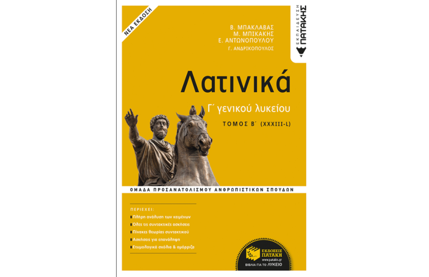 ΛΑΤΙΝΙΚΑ Γ' ΛΥΚΕΙΟΥ Β' ΤΟΜΟΣ - ΟΜΑΔΑ ΠΡΟΣΑΝΑΤΟΛΙΣΜΟΥ ΑΝΘΡΩΠΙΣΤΙΚΩΝ ΣΠΟΥΔΩΝ (ΕΚΔΟΣΗ 2021)