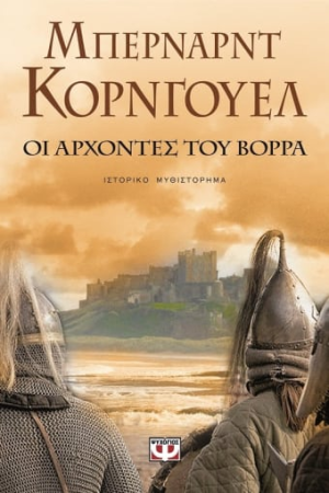 ΟΙ ΑΡΧΟΝΤΕΣ ΤΟΥ ΒΟΡΡΑ