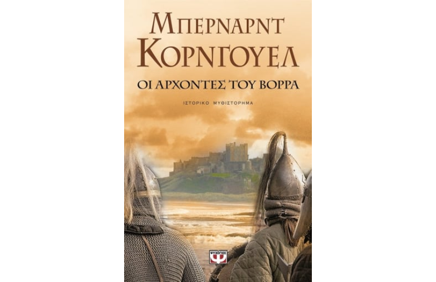 ΟΙ ΑΡΧΟΝΤΕΣ ΤΟΥ ΒΟΡΡΑ