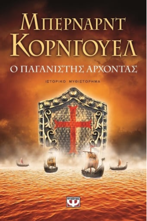 Ο ΠΑΓΑΝΙΣΤΗΣ ΑΡΧΟΝΤΑΣ