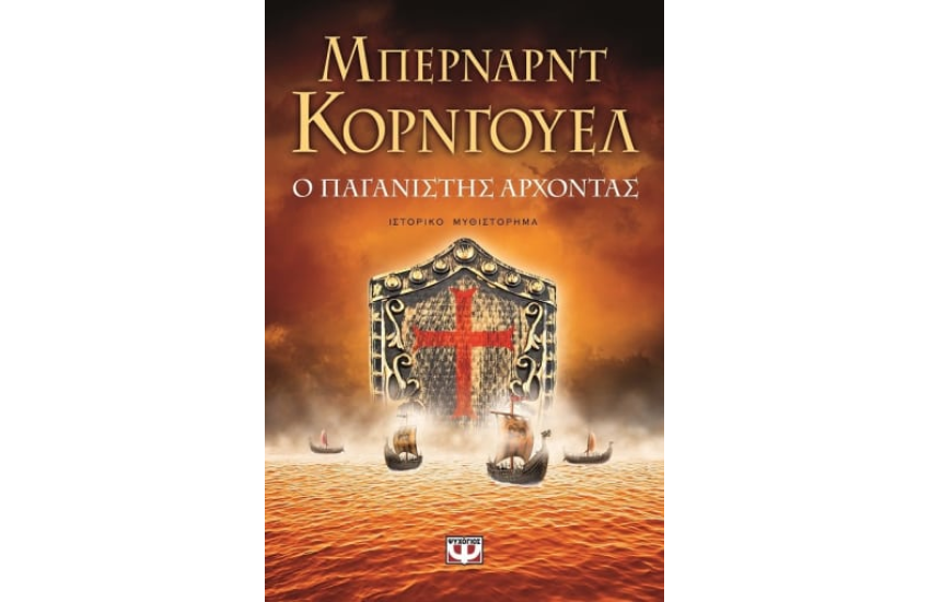 Ο ΠΑΓΑΝΙΣΤΗΣ ΑΡΧΟΝΤΑΣ