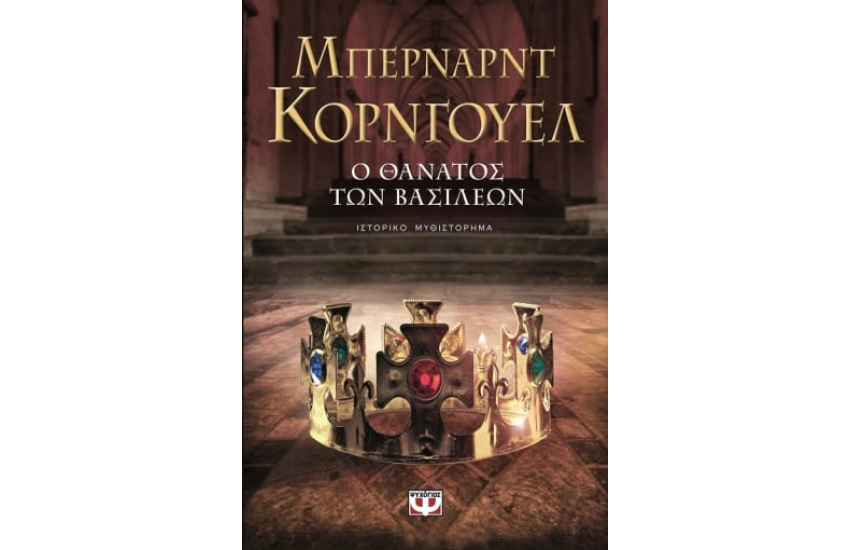 Ο ΘΑΝΑΤΟΣ ΤΩΝ ΒΑΣΙΛΕΩΝ