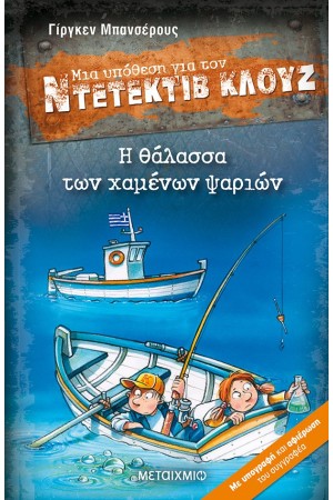 ΜΙΑ ΥΠΟΘΕΣΗ ΓΙΑ ΤΟΝ ΝΤΕΤΕΚΤΙΒ ΚΛΟΥΖ: Η ΘΑΛΑΣΣΑ ΤΩΝ ΧΑΜΕΝΩΝ ΨΑΡΙΩΝ