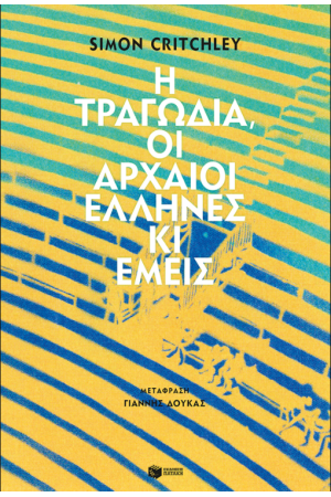 Η ΤΡΑΓΩΔΙΑ, ΟΙ ΑΡΧΑΙΟΙ ΕΛΛΗΝΕΣ ΚΙ ΕΜΕΙΣ