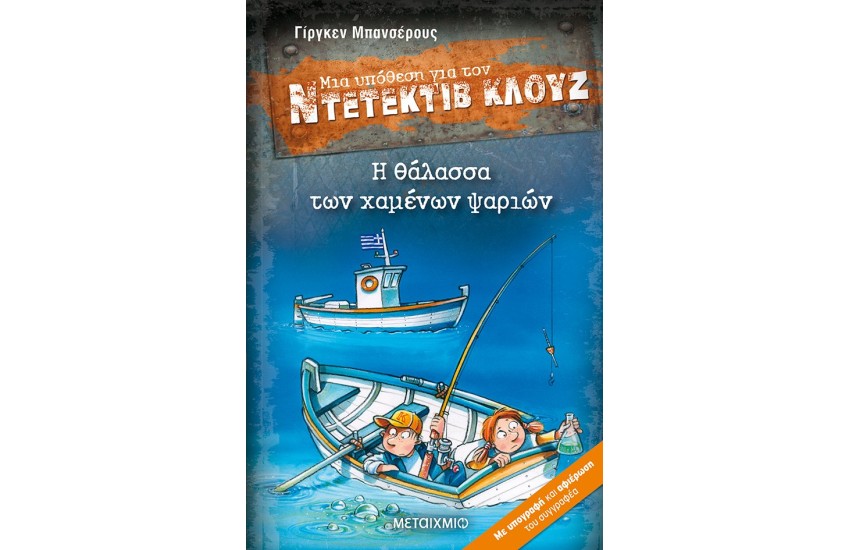 ΜΙΑ ΥΠΟΘΕΣΗ ΓΙΑ ΤΟΝ ΝΤΕΤΕΚΤΙΒ ΚΛΟΥΖ: Η ΘΑΛΑΣΣΑ ΤΩΝ ΧΑΜΕΝΩΝ ΨΑΡΙΩΝ