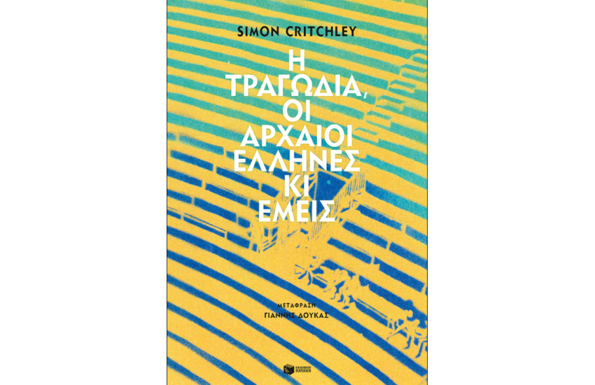 Η ΤΡΑΓΩΔΙΑ, ΟΙ ΑΡΧΑΙΟΙ ΕΛΛΗΝΕΣ ΚΙ ΕΜΕΙΣ
