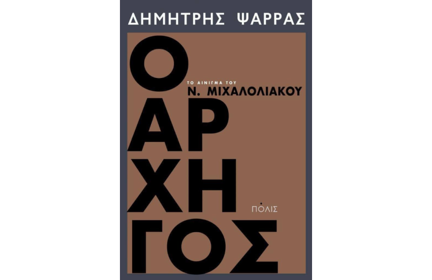 Ο ΑΡΧΗΓΟΣ