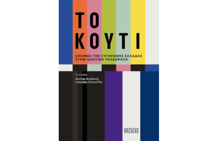 ΤΟ ΚΟΥΤΙ