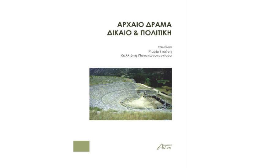 ΑΡΧΑΙΟ ΔΡΑΜΑ