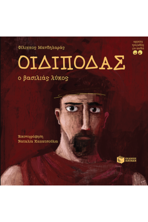 ΟΙΔΙΠΟΔΑΣ Ο ΒΑΣΙΛΙΑΣ ΛΥΚΟΣ ΟΙΔΙΠΟΔΑΣ Ο ΒΑΣΙΛΙΑΣ ΛΥΚΟΣ