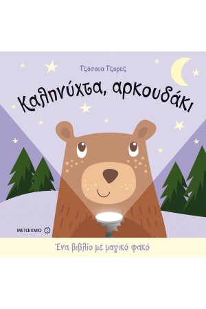 ΚΑΛΗΝΥΧΤΑ, ΑΡΚΟΥΔΑΚΙ