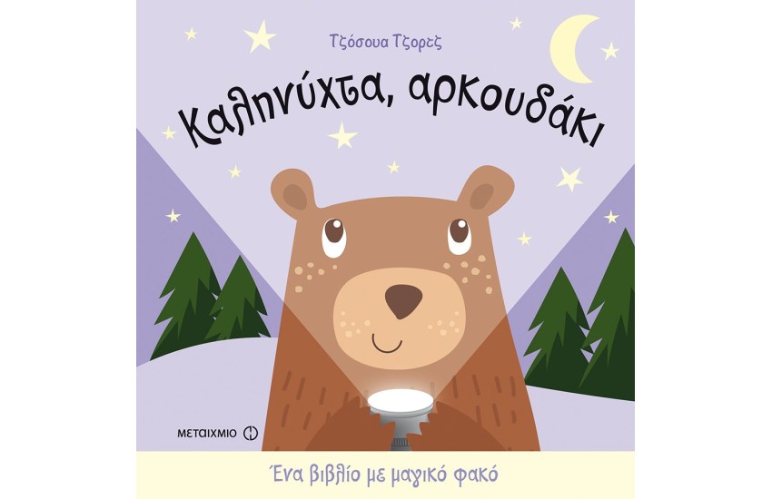 ΚΑΛΗΝΥΧΤΑ, ΑΡΚΟΥΔΑΚΙ