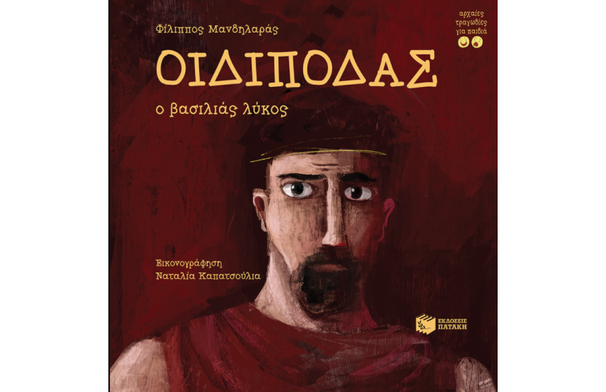 ΟΙΔΙΠΟΔΑΣ Ο ΒΑΣΙΛΙΑΣ ΛΥΚΟΣ