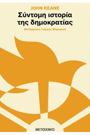 ΣΥΝΤΟΜΗ ΙΣΤΟΡΙΑ ΤΗΣ ΔΗΜΟΚΡΑΤΙΑΣ