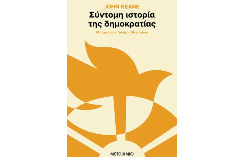 ΣΥΝΤΟΜΗ ΙΣΤΟΡΙΑ ΤΗΣ ΔΗΜΟΚΡΑΤΙΑΣ
