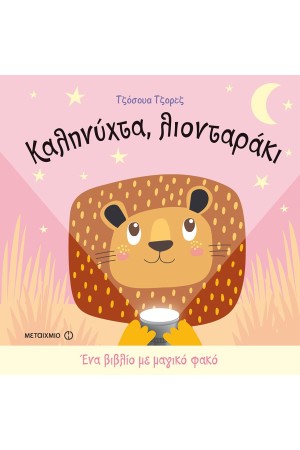 ΚΑΛΗΝΥΧΤΑ, ΛΙΟΝΤΑΡΑΚΙ