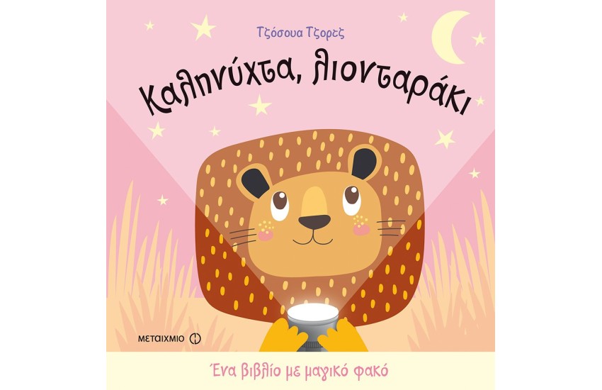 ΚΑΛΗΝΥΧΤΑ, ΛΙΟΝΤΑΡΑΚΙ