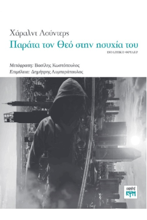 ΠΑΡΑΤΑ ΤΟΝ ΘΕΟ ΣΤΗΝ ΗΣΥΧΙΑ ΤΟΥ