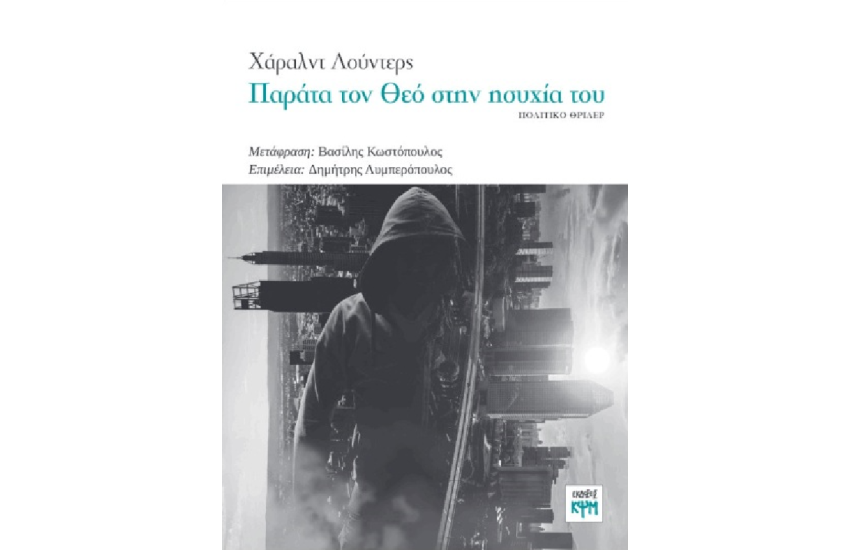 ΠΑΡΑΤΑ ΤΟΝ ΘΕΟ ΣΤΗΝ ΗΣΥΧΙΑ ΤΟΥ