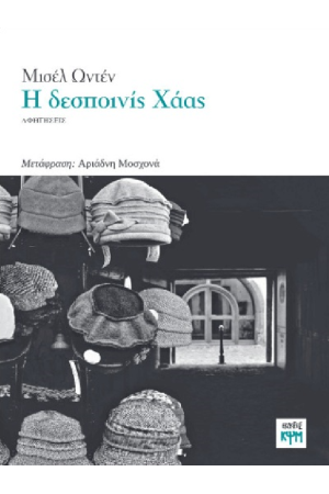 Η ΔΕΣΠΟΙΝΙΣ ΧΑΑΣ