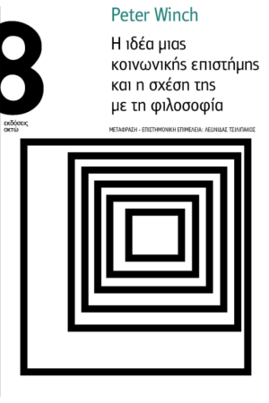Η ΙΔΕΑ ΜΙΑΣ ΚΟΙΝΩΝΙΚΗΣ ΕΠΙΣΤΗΜΗΣ ΚΑΙ Η ΣΧΕΣΗ ΤΗΣ ΜΕ ΤΗ ΦΙΛΟΣΟΦΙΑ