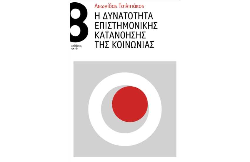 Η ΔΥΝΑΤΟΤΗΤΑ ΕΠΙΣΤΗΜΟΝΙΚΗΣ ΚΑΤΑΝΟΗΣΗΣ ΤΗΣ ΚΟΙΝΩΝΙΑΣ