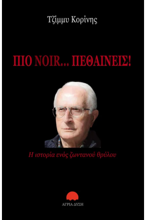 ΠΙΟ NOIR... ΠΕΘΑΙΝΕΙΣ!