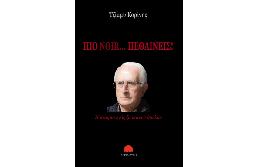 ΠΙΟ NOIR... ΠΕΘΑΙΝΕΙΣ!