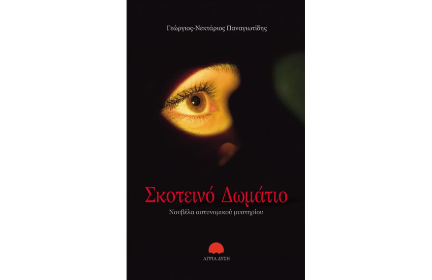 ΣΚΟΤΕΙΝΟ ΔΩΜΑΤΙΟ