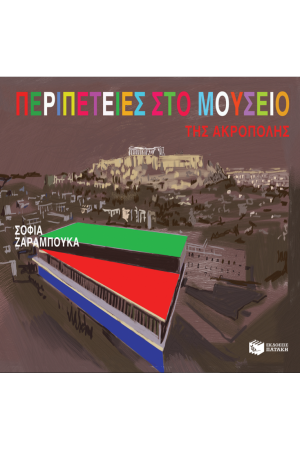 ΠΕΡΙΠΕΤΕΙΕΣ ΣΤΟ ΜΟΥΣΕΙΟ ΤΗΣ ΑΚΡΟΠΟΛΗΣ ΠΕΡΙΠΕΤΕΙΕΣ ΣΤΟ ΜΟΥΣΕΙΟ ΤΗΣ ΑΚΡΟΠΟΛΗΣ